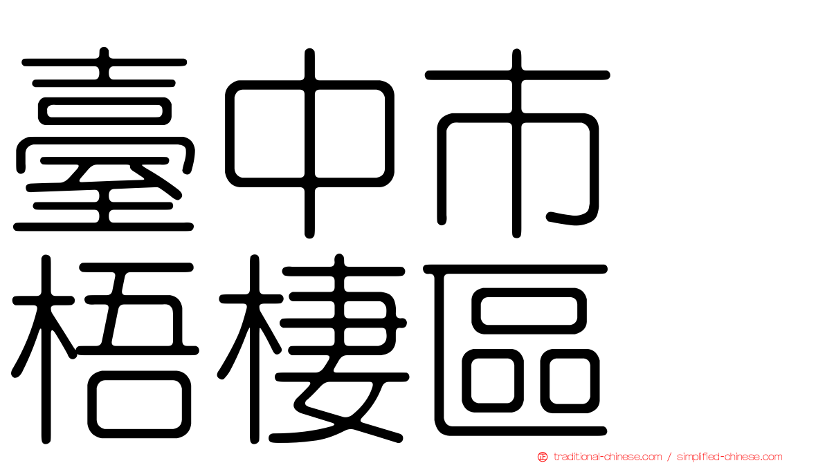 臺中市　梧棲區